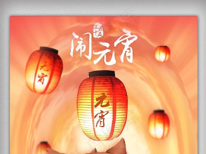 正月十五闹元宵创意海报下载