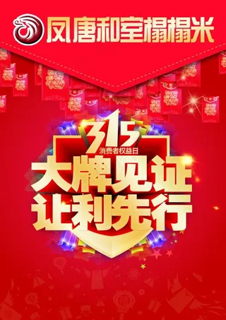 凤唐榻榻米315见证让利先行传单宣...