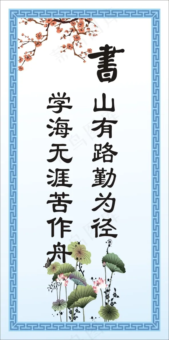 学海无涯苦作舟cdr矢量模版下载