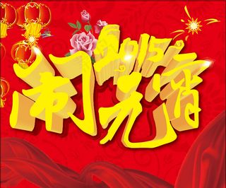 2015元宵节