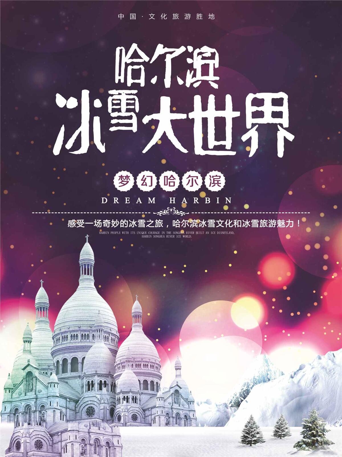 哈尔滨冰雪大世界冰雕旅游海报(3543X4724(DPI:150))psd模版下载