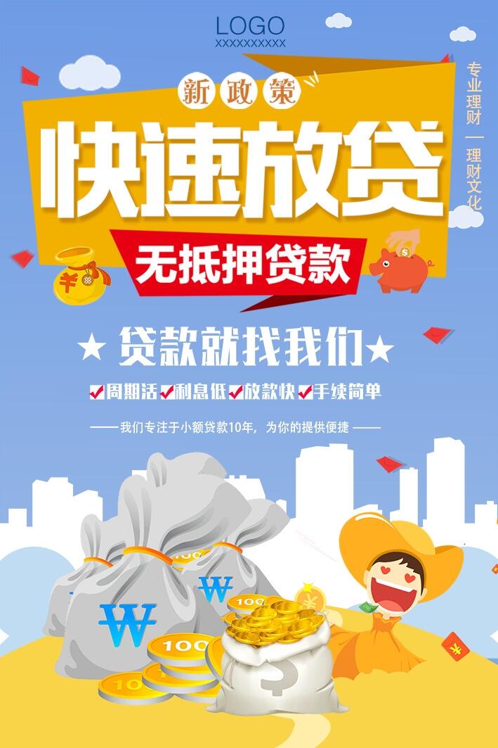 时尚简洁快速放贷无抵押贷款金融海报...