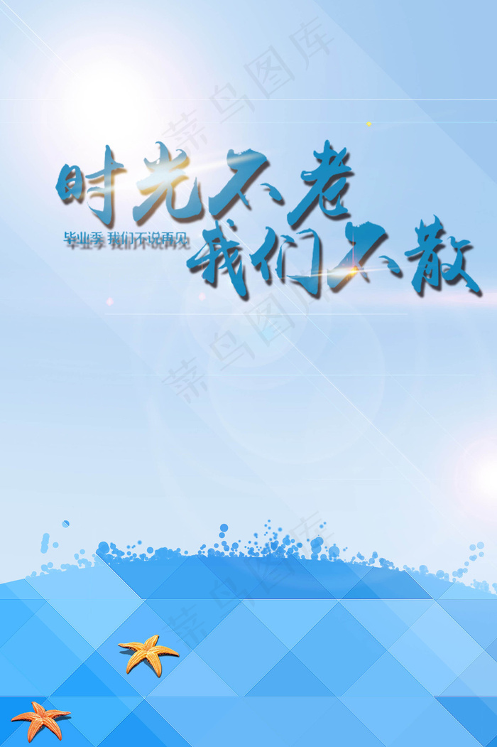 青春毕业季展板海报毕业典礼背景ps...
