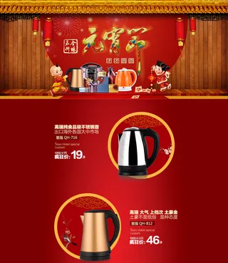淘宝电器元宵节促销页面