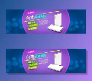 台电科技聚合物移动电源淘宝首页轮播...