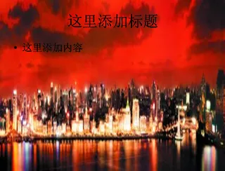 上海外滩夜景宽幅高清PPT模板范...