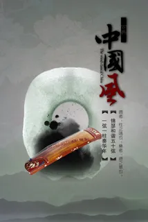 中国风乐文化 中国风乐文化