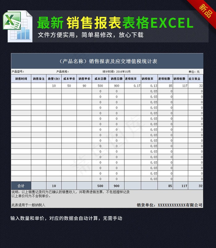 公司产品销售报表应交增值税统计表格...