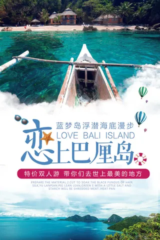 恋上巴厘岛旅游海报设计