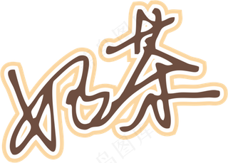 咖啡色手写风行草免抠硬笔字体奶茶免抠元素