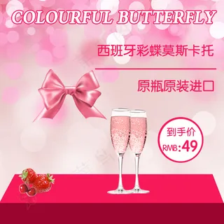 香槟主图粉色背景红酒主图直通车图