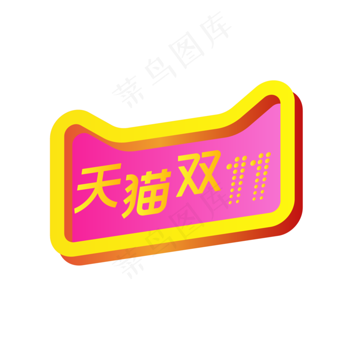 天猫双十一(2000*2000px 300 dpi )ai矢量模版下载