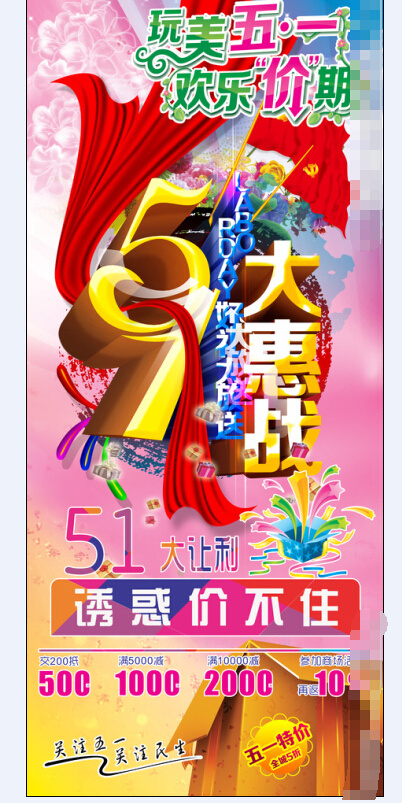 51促销大惠战(3150X7087(DPI:100))psd模版下载