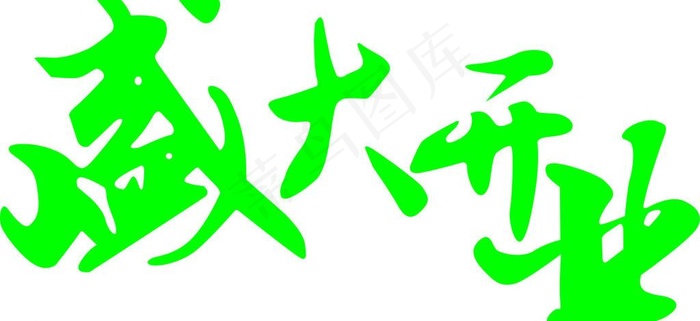 艺术字图片cdr矢量模版下载