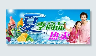 夏季商品热卖图片