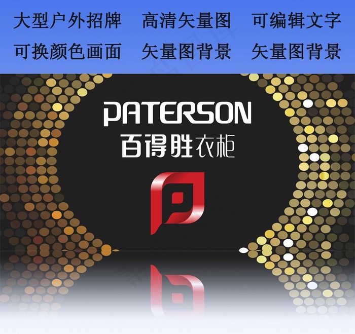 百得胜衣柜户外招牌图片cdr矢量模版下载