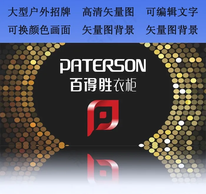 百得胜衣柜户外招牌图片cdr矢量模版下载