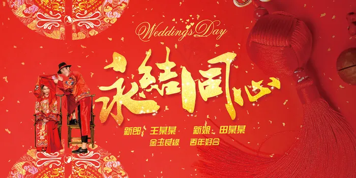 永结同心婚礼展板设计(7087X3543(DPI:150))psd模版下载