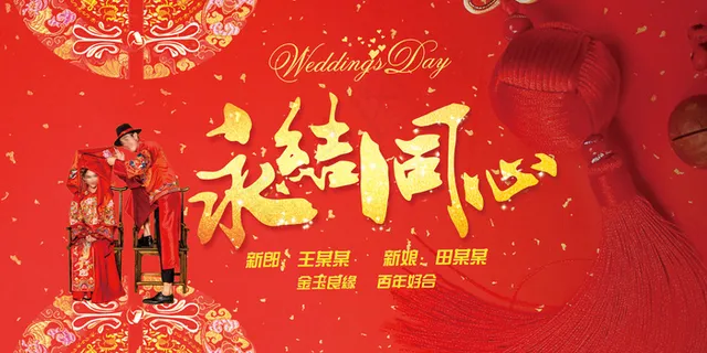 永结同心婚礼展板设计