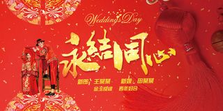 永结同心婚礼展板设计