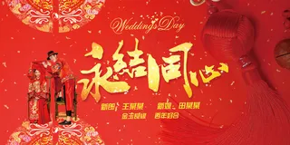 永结同心婚礼展板设计
