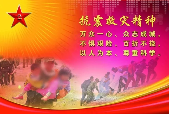 抗震救灾精神(4646X3150(DPI:100))psd模版下载