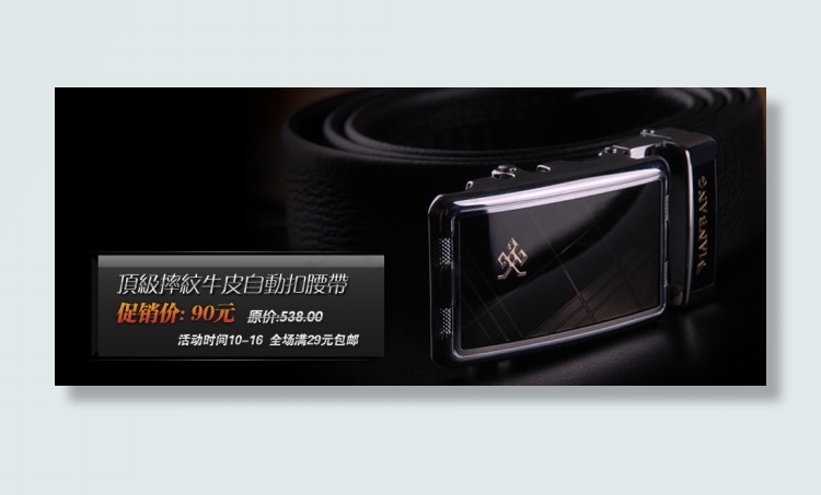 淘宝精品男士皮带促销海报PSDpsd模版下载