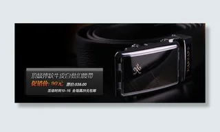淘宝精品男士皮带促销海报PSD