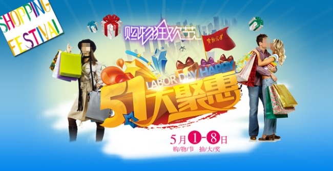 五一购物海报psd模版下载