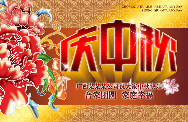庆中秋节日模板PSD素材