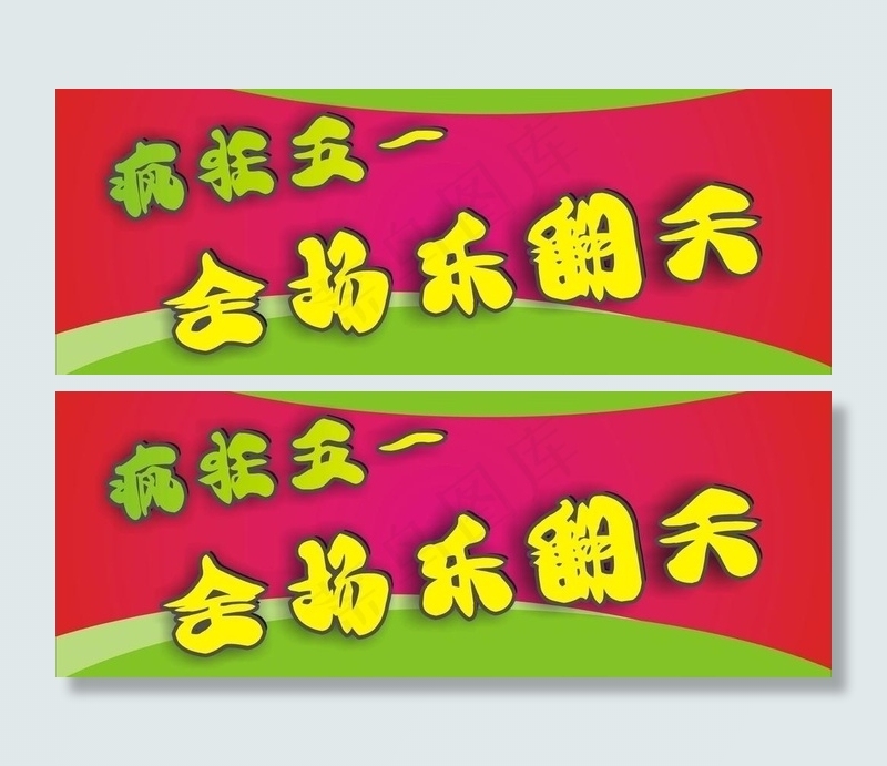 五一乐翻天图片