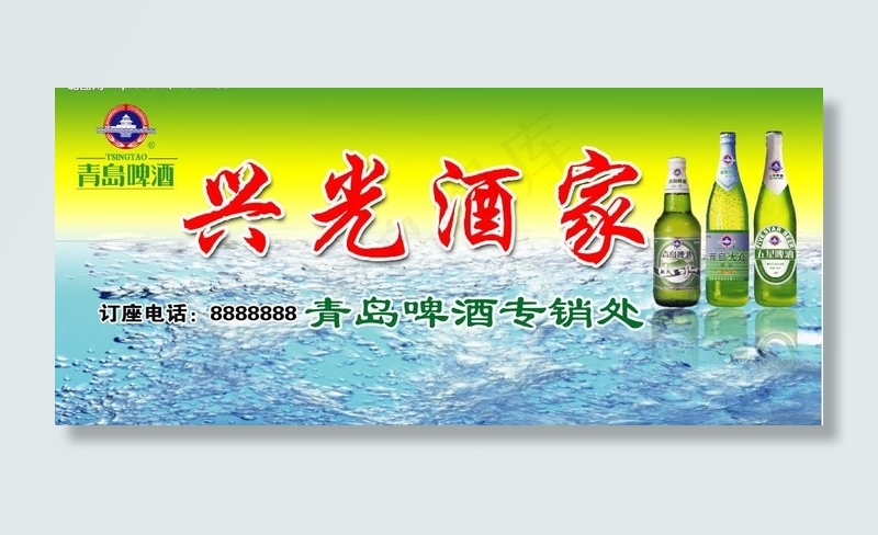 青岛啤酒店招图片