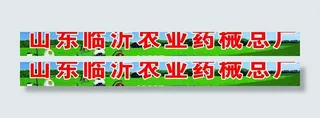 农业机械店招图片