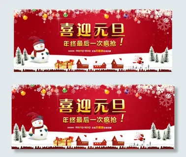 喜迎元旦海报 喜迎元旦海报
