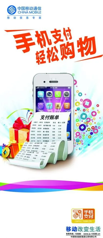 中国移动手机支付图片psd模版下载