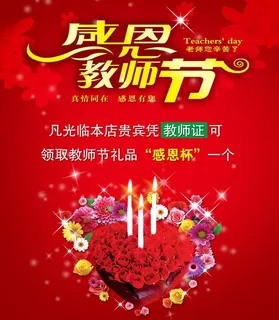 感恩教师节图片