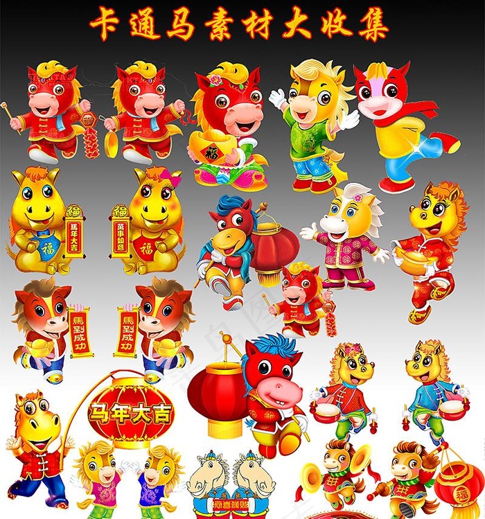 卡通马素材大收集psd模版下载