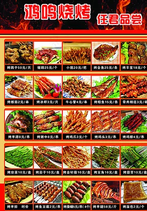 烧烤菜单图片