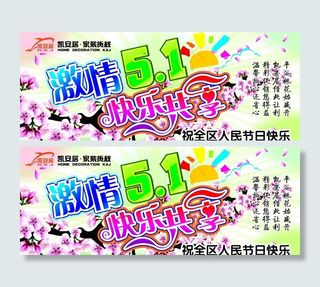 激情五一 快乐共享图片