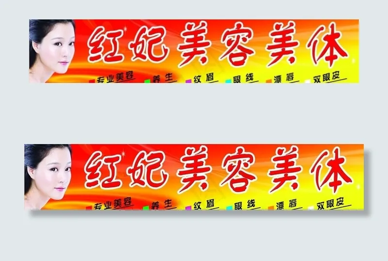 美容美体图片