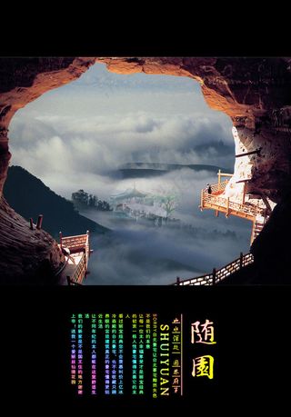 PSD源文件随园山洞海报图层练习参...