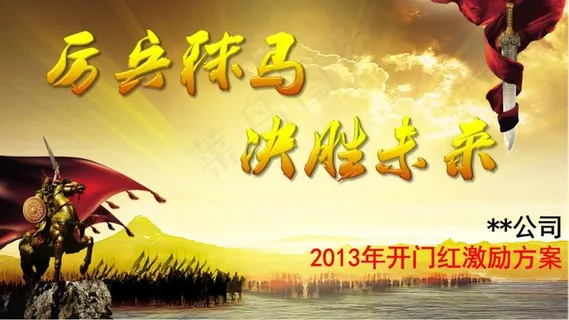 2013年开门红激励策划案PPT模板