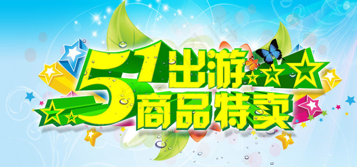 51商品特卖促销海报设计PSD素材