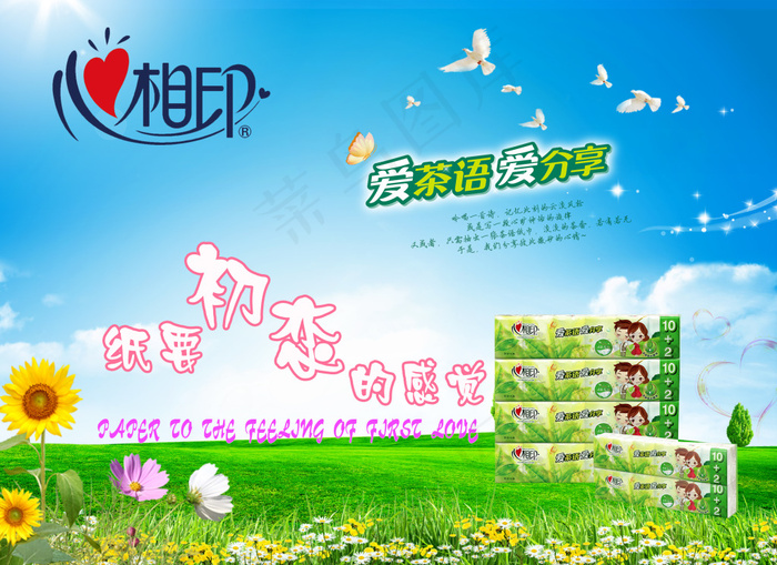 心相印纸巾广告(3031X2205(DPI:70))psd模版下载