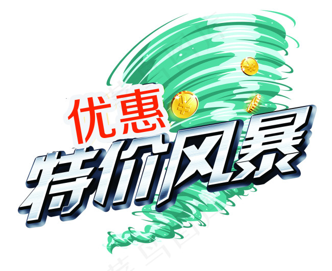 特价风暴