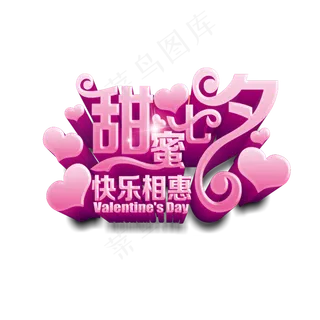 七夕情人节素材字体png
