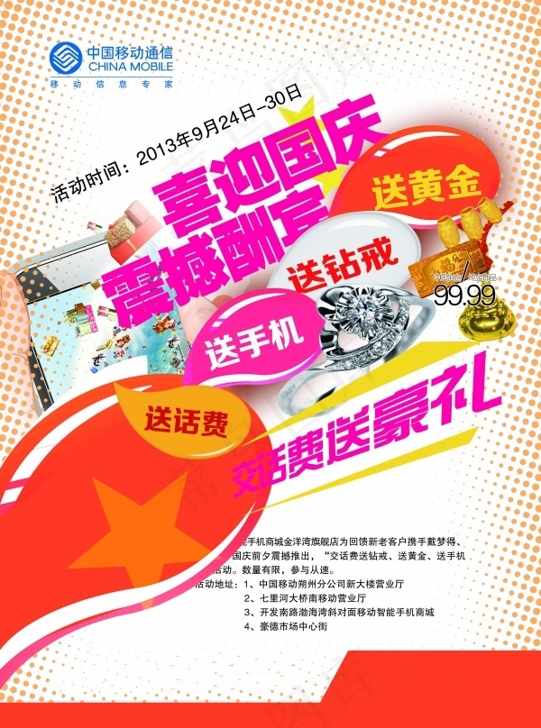中国移动国庆活动海报psd模版下载