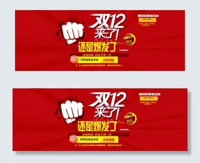 双12来了模板 双12来了模板