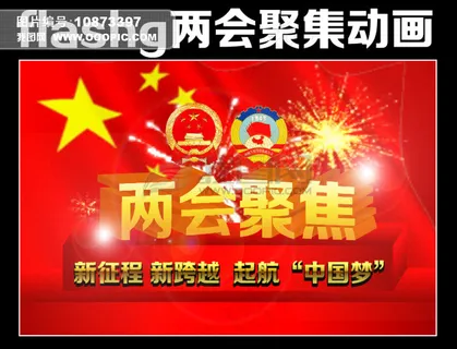 flash两会聚焦动画 *网站动... flash两会聚焦动画 *网站动...