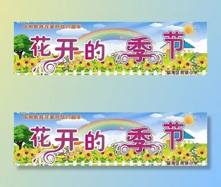 花开的季节图片